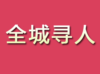 临川寻找离家人